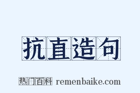 抗直造句是什么意思的图片